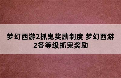 梦幻西游2抓鬼奖励制度 梦幻西游2各等级抓鬼奖励